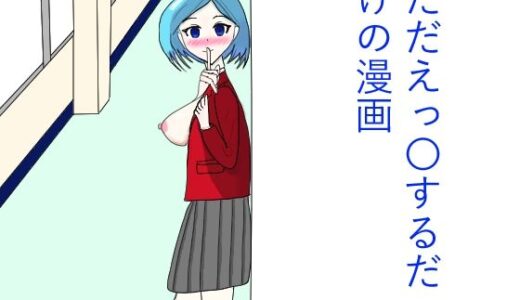 【無料で読める？】ただひたすらえっ〇するだけの漫画 【あるあぐら】