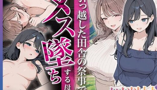 【無料で読める？】因習村 〜引っ越した田舎の祭事でメス堕ちする母娘〜 【HAMACHI工房】