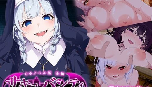 【無料で読める？】サキュバシティ 〜痴女の楽園で襲われまくり！  淫魔vs元・童貞の最終決戦〜 CGノベル版 後編 【どろっぷす！】