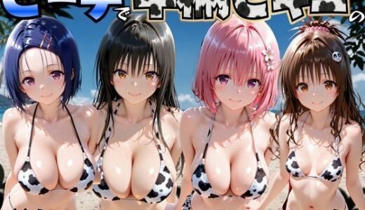 【無料で読める？】ビーチで牛柄ビキニの美女をナンパして中出しした話  ToL◯VEる編 【エロマンガ島2】