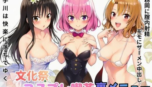 【無料で読める？】文化祭コスプレ喫茶の裏メニューでモモにザーメン中出し！籾岡に腟内射精！古手川は快楽に落ちてゆく 【鼻紙】