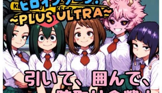 【無料で読める？】ヒロインゾーン！〜PLUS ULTRA〜 【どーなつどーなっつ】
