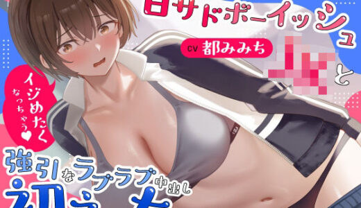 【無料で読める？】【処女×ごっくん】甘サドボーイッシュJKと強引なラブラブ中出し初えっち「苛めたくなっちゃう（はーと）」 【うこんちゃん☆かんぱにぃ】
