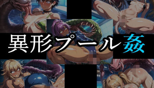 【無料で読める？】異形プール姦 【ELPショップ】