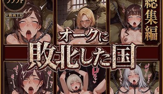 【無料で読める？】オークに敗北した国〜総集編〜 【アヘ顔工房_えびす屋】