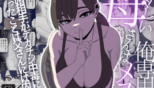 【無料で読める？】新しい母さんは俺専用のメス〜再婚相手がデカチン中毒ドスケベになったことは父さんには内緒〜 【シャフト軸】