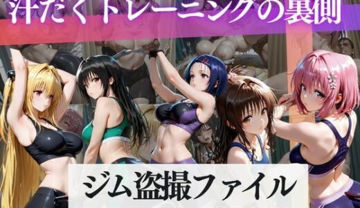 【無料で読める？】ジム盗撮ファイル〜汗だくトレーニングの裏側〜 【MSD-Fusion】