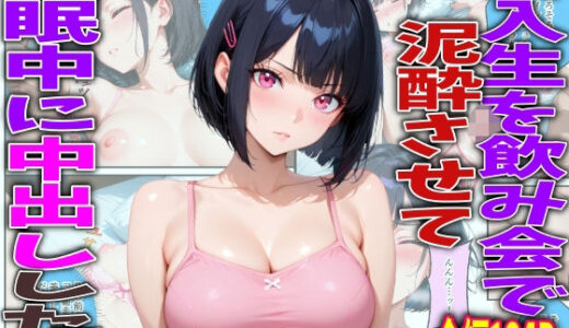 【無料で読める？】新入生を飲み会で泥●させて睡●中に中出しした話 【TonLab】