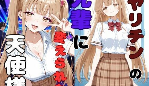 【無料で読める？】ヤリチンの先輩に変えられた天使様 【ピンクちゃん】
