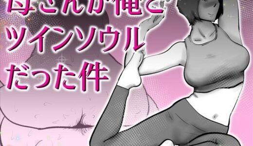 【無料で読める？】母さんと俺がツインソウルだった件 【kazum】
