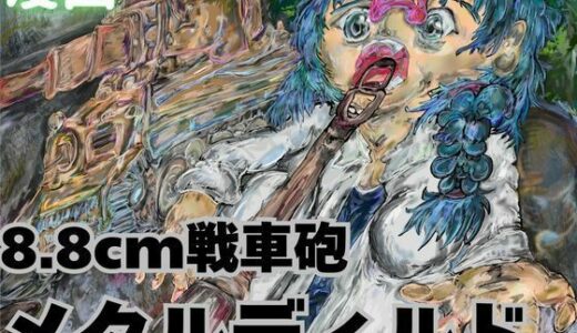 【無料で読める？】メタル・ディルド 【硬いとば】