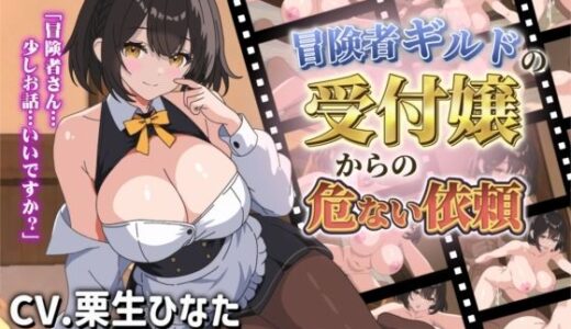 【無料で読める？】【Live2Dアニメ】冒険者ギルドの受付嬢からの危ない依頼 【サクナシモーション】