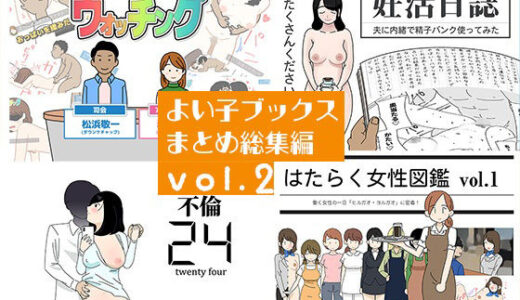 【無料で読める？】よい子ブックス まとめ総集編 vol.2 【よい子ブックス】