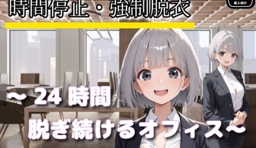 【無料で読める？】時間停止・強●脱衣 〜24時間脱ぎ続けるオフィス〜 【制服美女ん】