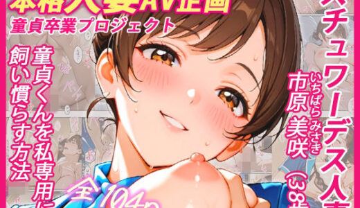 【無料で読める？】本格人妻AV企画〜童貞卒業プロジェクト〜 スチュワーデス人妻・美咲（38歳）、童貞くんを私専用に飼い慣らす方法 【ウバヤツ】