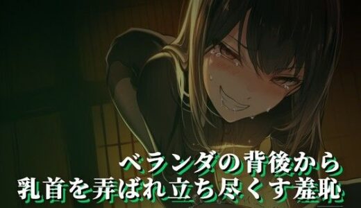 【無料で読める？】ベランダの背後から乳首を弄ばれ立ち尽くす羞恥 【夜の息抜き】