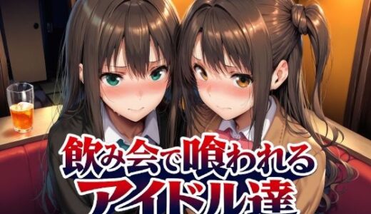 【無料で読める？】飲み会で喰われるアイドル達 【Albatross HARD‐アルバトロス ハード‐】