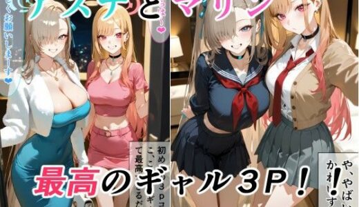 【無料で読める？】アスナとマリンの最高ギャル3P 【金髪美少女大好きサークル】