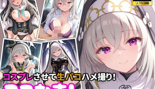 【無料で読める？】コスなま！コスプレさせて生パコハメ撮り！〜歌住サク〇コ〜 【miyacat】