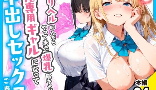【無料で読める？】デリヘル呼んだらやって来た爆乳陰キャが、俺専用ギャルになって中出しセックスご奉仕 【チクワとまんじゅう】