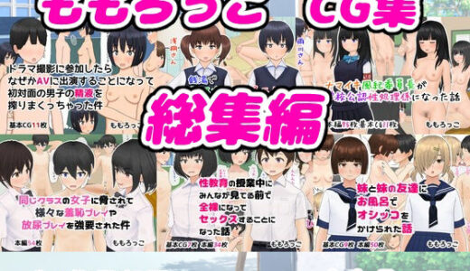 【無料で読める？】ももろっこCG集 総集編 【ももろっこ】