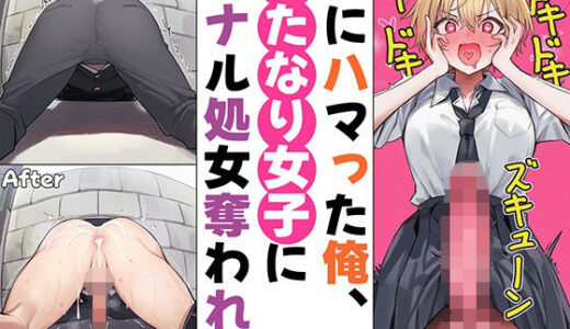 【無料で読める？】【ドM向け】壁にハマって身動き取れない俺、アナル処女を奪われる【ふたなり×壁尻×アナル開発×逆レ●プ】 【女子におちんちん】