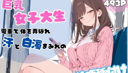 【無料で読める？】ピンクカーディガンの巨乳女子大生。電車で体を弄ばれ、汗と白濁まみれの絶頂種付け 【ちちくり堂】