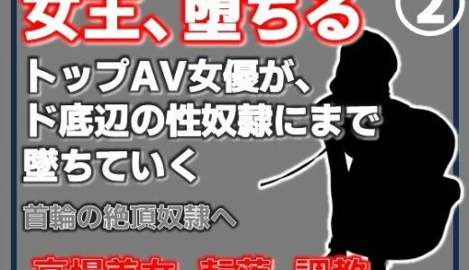 【無料で読める？】【第2巻】元トップAV女優 家畜化調教・首輪の絶頂奴●へ。ドスケベ乳首を晒したメス堕ち 【Aine Grace】