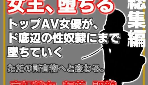 【無料で読める？】【総集編】元トップAV女優 家畜化調教【増量版】 【Aine Grace】