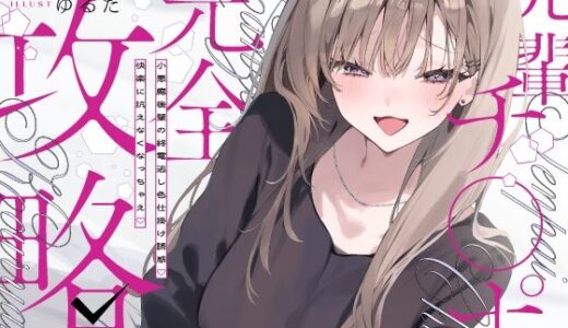 【無料で読める？】先輩チ◯ポ完全攻略〜小悪魔後輩の終電逃し色仕掛け誘惑♪快楽に抗えなくなっちゃえ〜 【いちのや】