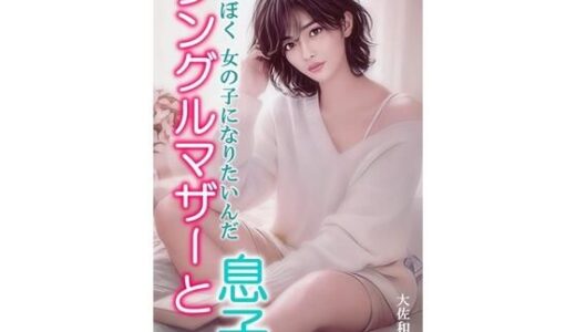 【無料で読める？】シングルマザーと息子 【大佐和昴伺】