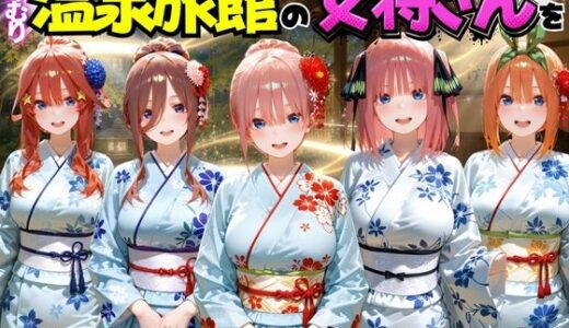 【無料で読める？】ゆけむり温泉旅館の女将さんをデカチンでメス堕ちさせた話 五等分の◯嫁編 【むんちゅ】