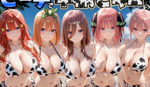 【無料で読める？】ビーチで牛柄のビキニの美女をナンパして中出しした話  五等分◯花嫁編 【エロマンガ島2】