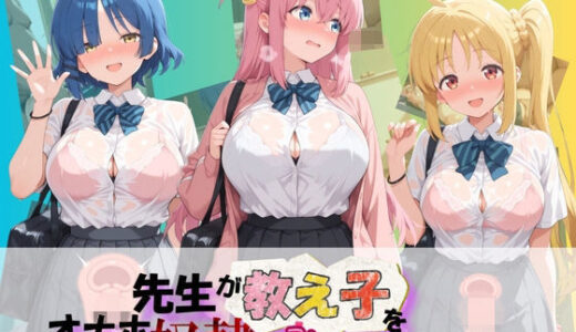 【無料で読める？】先生が教え子をオナホ奴●に堕とす学園計画 ぼ〇ち・ざ・ろっく！ 【朝焼けの欠片】