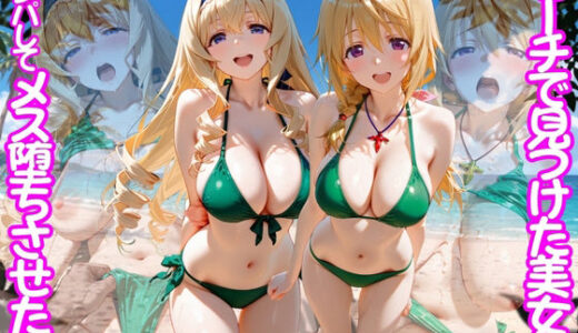 【無料で読める？】ビーチで出会った美女をナンパしてメス堕ちさせた話 I○ 【ちこりこ】