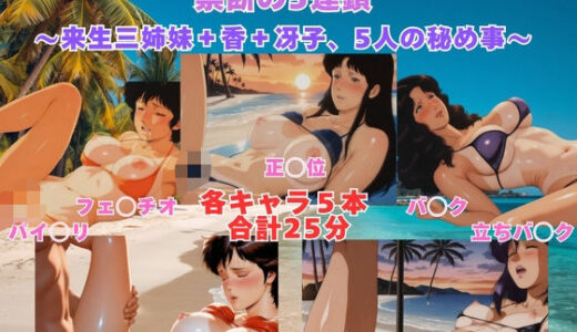 【無料で読める？】CAT’S E◯E ＆ CITY ◯UNTER 砂浜水着プレイ 来生三姉妹＋香＋冴子、5人の秘め事【動画＆イラストセット】 【まがりびと】