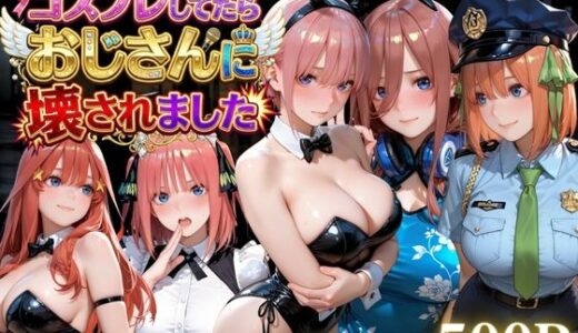 【無料で読める？】コスプレしてたらおじさんに壊された 【太郎うますぎ】