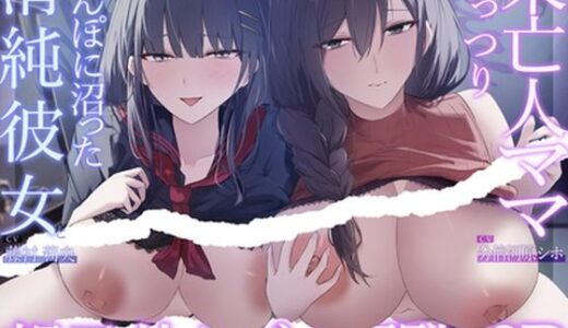 【無料で読める？】【ハーレムフォーリーサウンド】親子丼ケダモノ開放3P 〜チンポに沼った清純彼女とむっつり未亡人ママ〜 【へれてぃかるプロダクション】