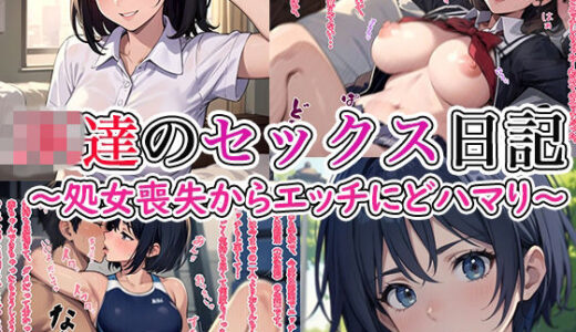 【無料で読める？】JK達のセックス日記〜処女喪失からエッチにどハマり〜 【ト・ヨーダ】