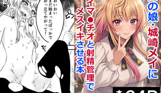 【無料で読める？】男の娘・城崎メイにイマラチオと射精管理でメスイキさせる本  マリッジトキシン 【ハマチトモサク】