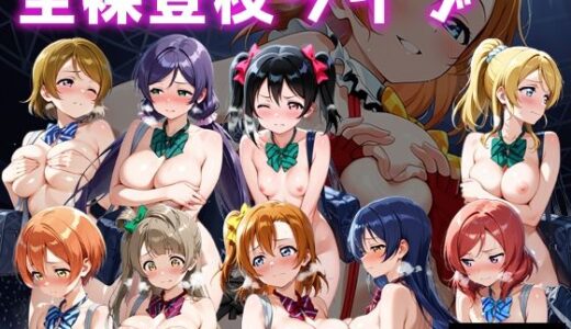 【無料で読める？】全裸登校ライブ 音ノ木坂 【微睡アムリタ】
