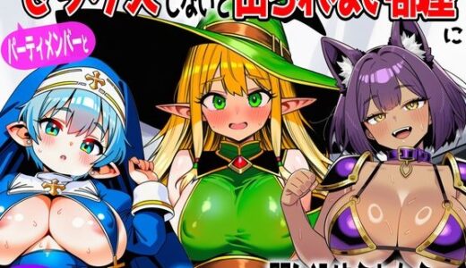 【無料で読める？】パーティメンバーとセックスしないと出られない部屋に閉じ込められたら… 【あちちハウス】