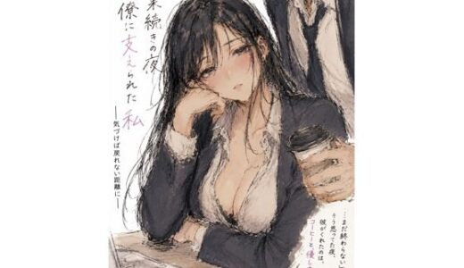 【無料で読める？】残業続きの夜、同僚に支えられた私 ―気づけば戻れない距離に― 【月明かりのあと】