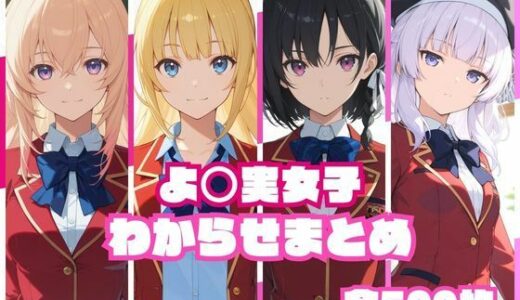 【無料で読める？】よ〇実女子わからせまとめ 【memento森】