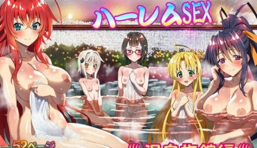 【無料で読める？】媚薬で発情してハーレムSEX〜温泉旅館編〜 【むちか堂】