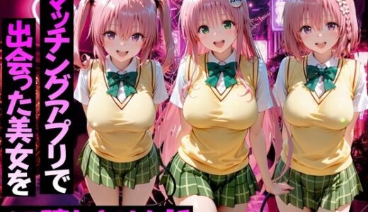【無料で読める？】マッチングアプリで出会った美女をメス堕ちさせた話ToL○VEる編2 【ガトーショコラ】