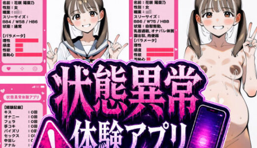 【無料で読める？】状態異常体験アプリ 【おっくん・男の娘通信】