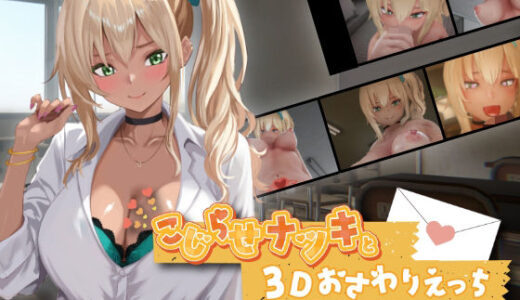 【無料で読める？】こじらせナツキと3Dおさわりえっち【イジメVoice】 【ちちぶつり】
