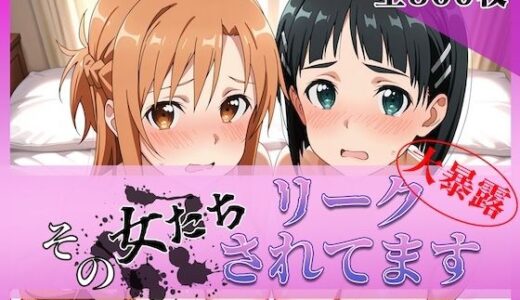 【無料で読める？】その女たちリークされてます〜結城 明○奈＆桐ヶ谷 ○葉編〜 【ミスタービースト】