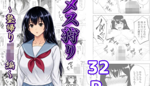 【無料で読める？】メス狩り〜塾帰りJ〇編〜 【zitan】